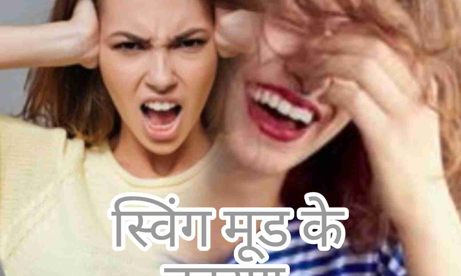 मूड स्विंग, अचानक उतार-चढ़ाव और इनसे बचाव