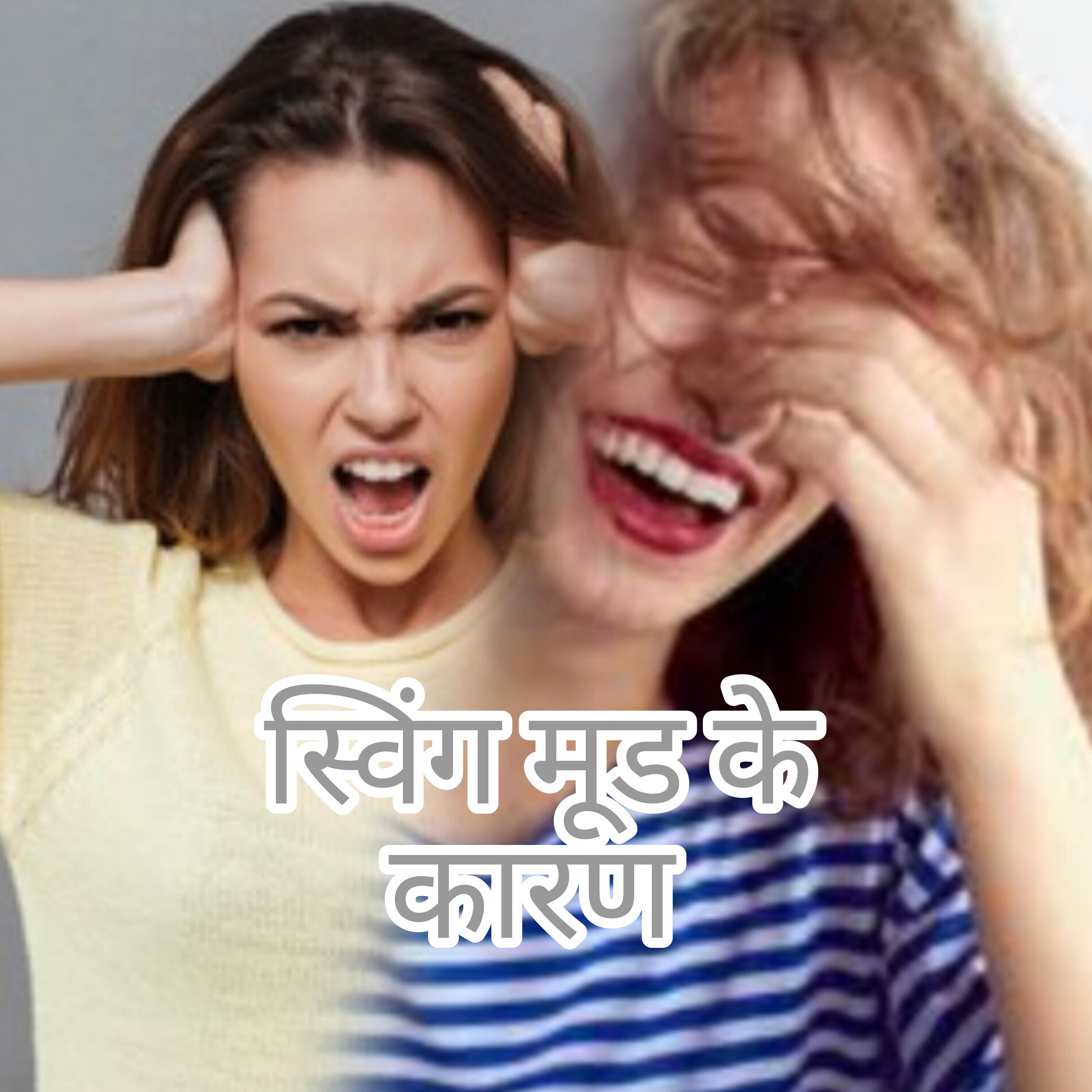 मूड स्विंग, अचानक उतार-चढ़ाव और इनसे बचाव