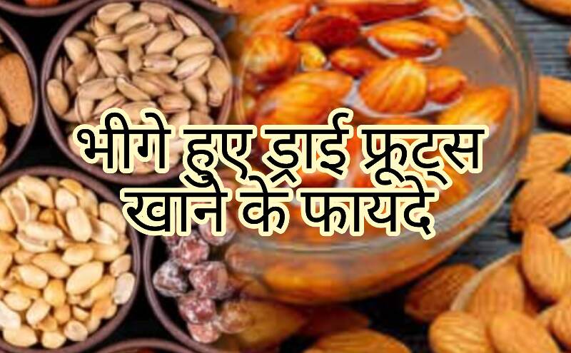 रात में भीगे हुए ड्राई फ्रूट्स, स्वास्थ्य के लिए कई फायदे