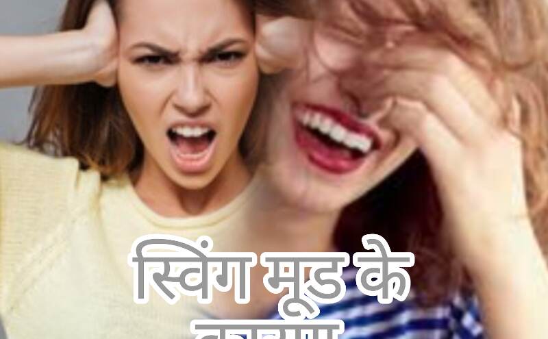 मूड स्विंग, अचानक उतार-चढ़ाव और इनसे बचाव मूड स्विंग, अचानक उतार-चढ़ाव और इनसे बचाव