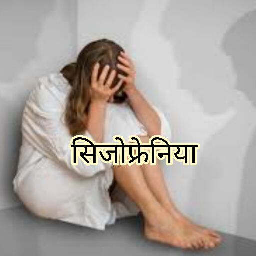 सिजोफ्रेनिया है दिमाग का खेल, वास्तविकता से अलग चीजे दिखने का भ्रम सिजोफ्रेनिया है दिमाग का खेल, वास्तविकता से अलग चीजे दिखने का भ्रम