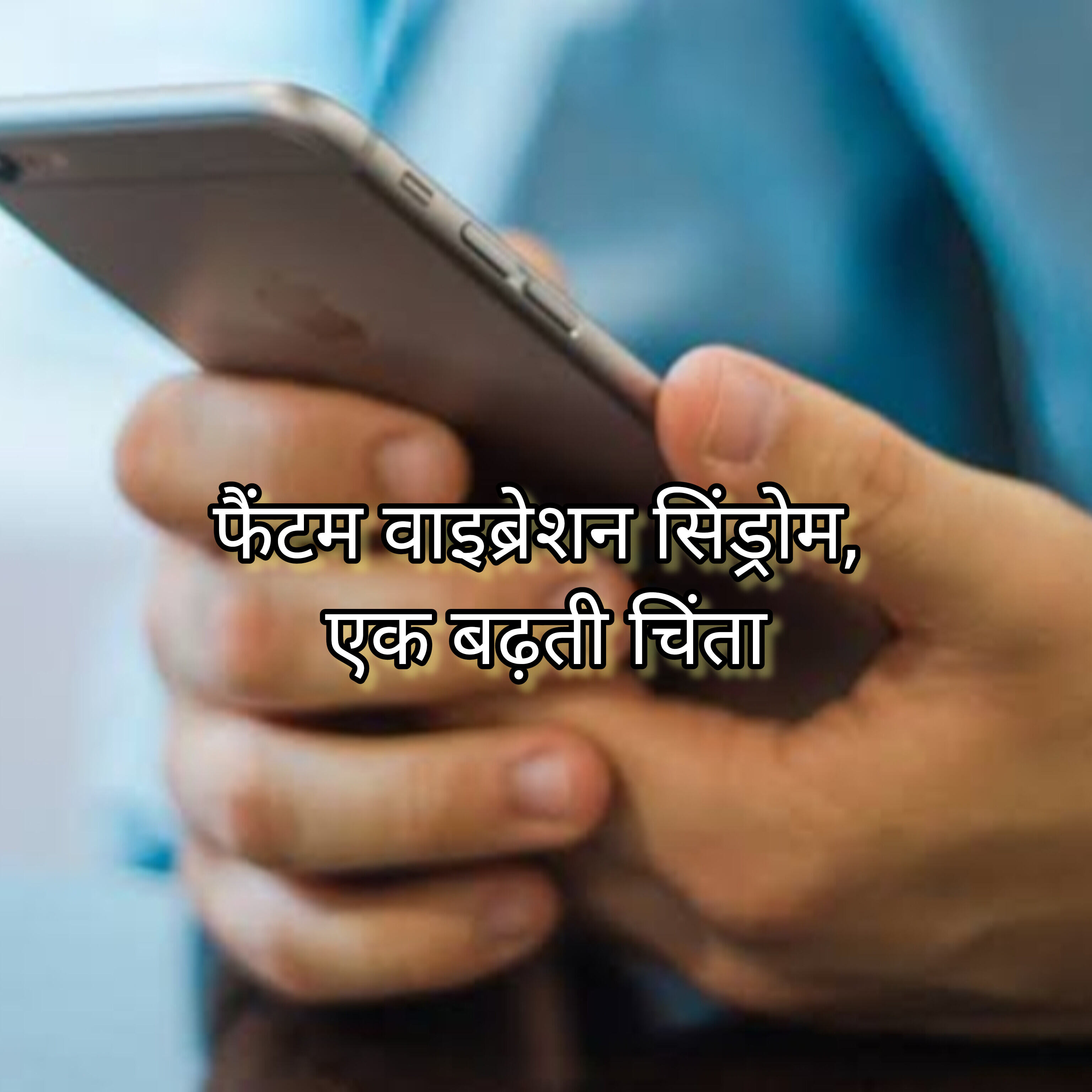 फैंटम वाइब्रेशन सिंड्रोम, एक बढ़ती चिंता फैंटम वाइब्रेशन सिंड्रोम, एक बढ़ती चिंता