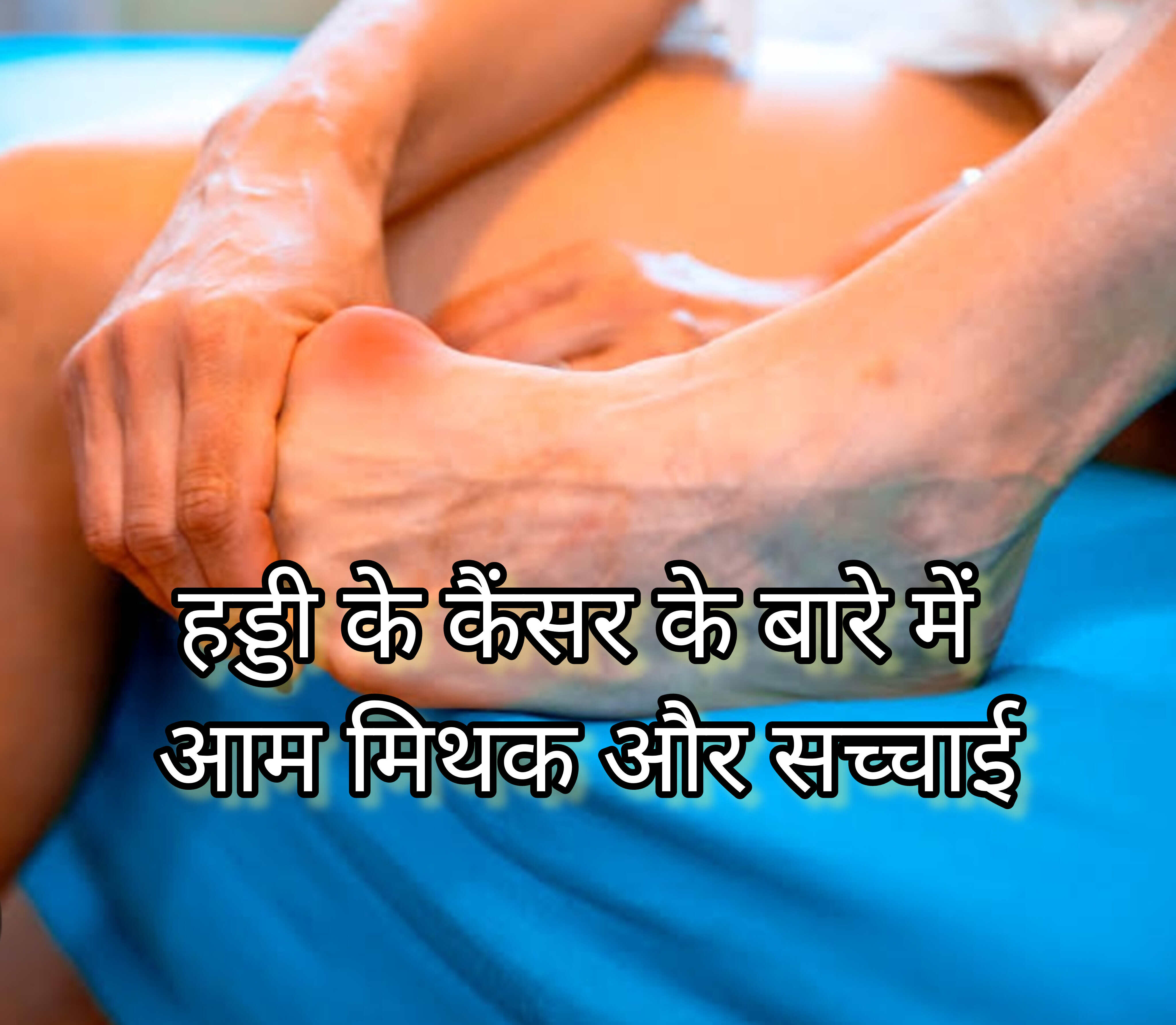 हड्डी के कैंसर के बारे में आम मिथक और सच्चाई हड्डी के कैंसर के बारे में आम मिथक और सच्चाई