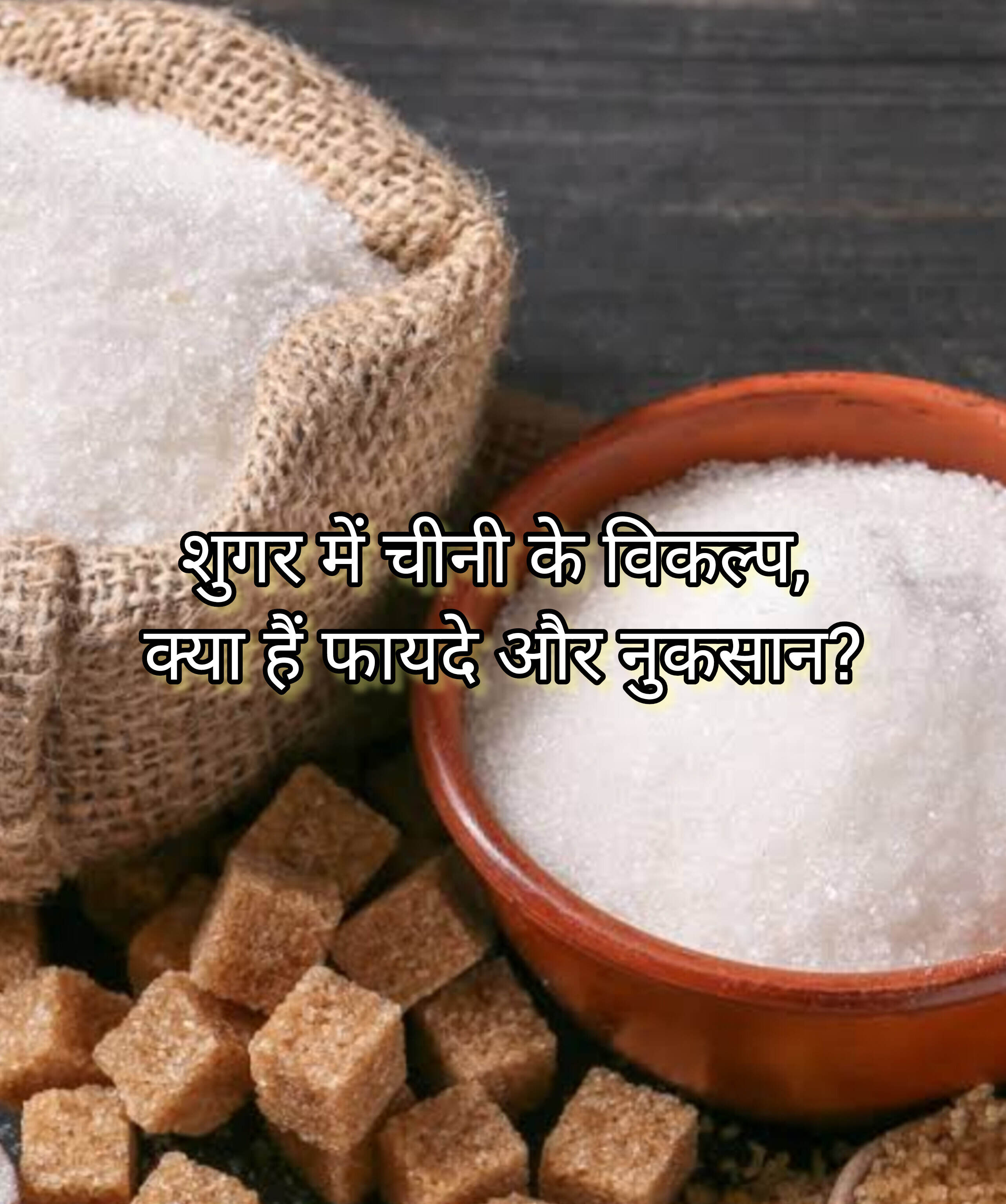 शुगर में चीनी के विकल्प, क्या हैं फायदे और नुकसान? शुगर में चीनी के विकल्प, क्या हैं फायदे और नुकसान?