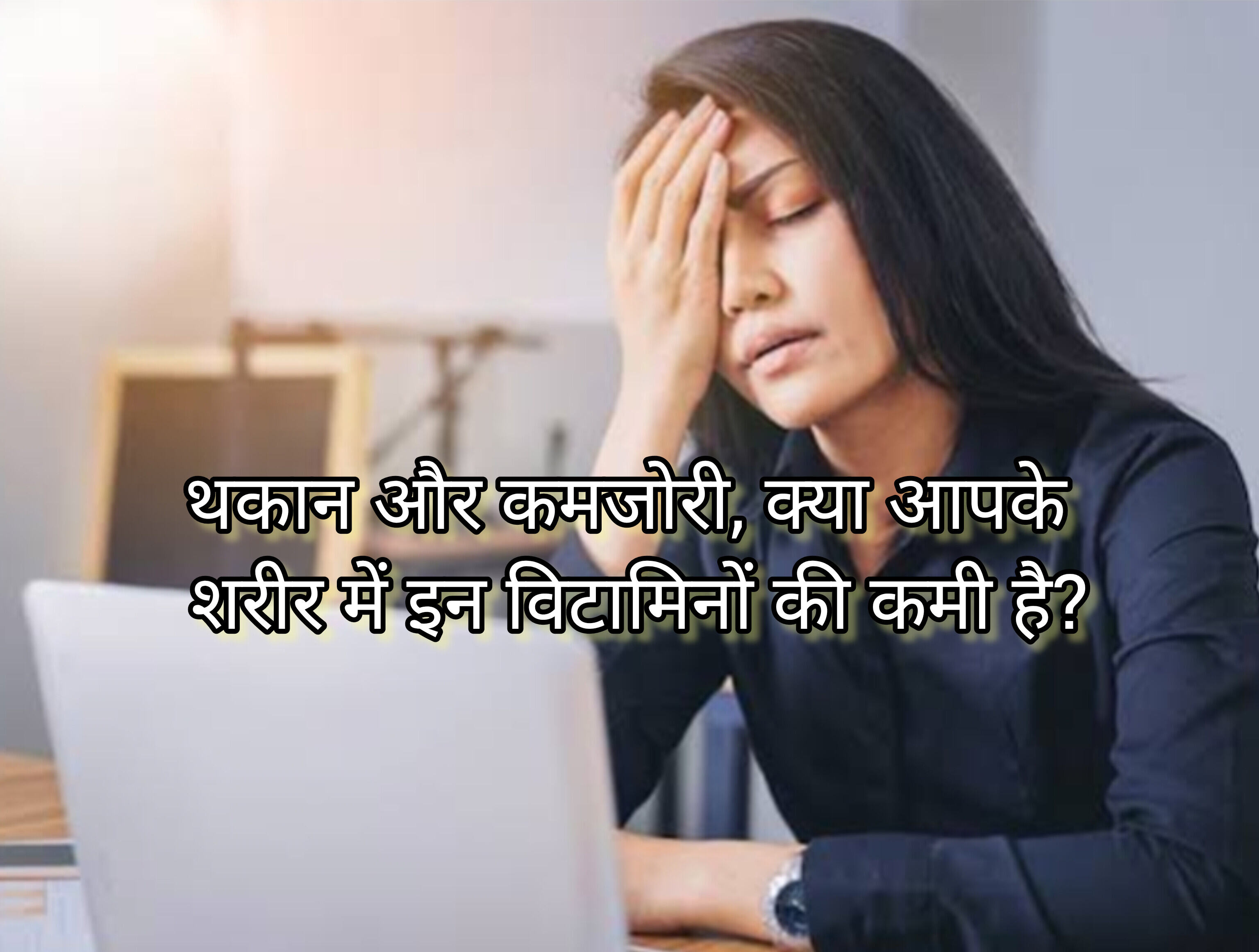 थकान और कमजोरी, क्या आपके शरीर में इन विटामिनों की कमी है? थकान और कमजोरी, क्या आपके शरीर में इन विटामिनों की कमी है?