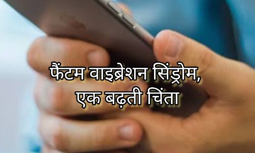 फैंटम वाइब्रेशन सिंड्रोम, एक बढ़ती चिंता