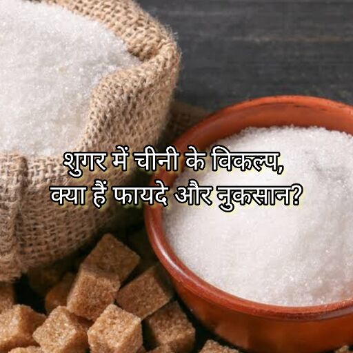 शुगर में चीनी के विकल्प, क्या हैं फायदे और नुकसान?