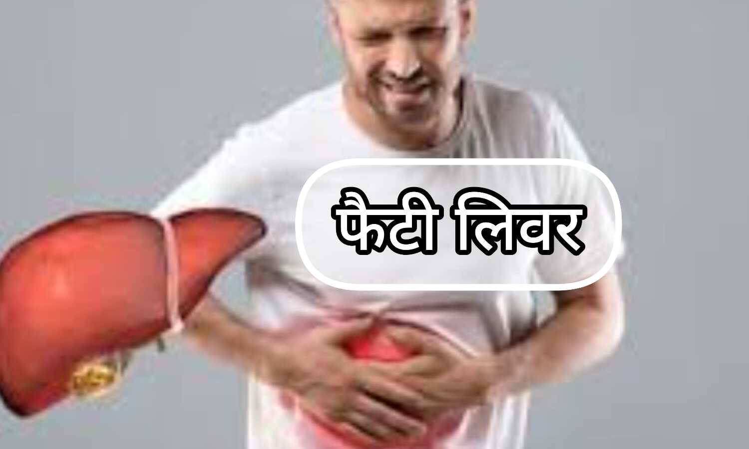 फैटी लीवर, एक खामोश खतरा जो आपको बीमारियों की ओर धकेल सकता है