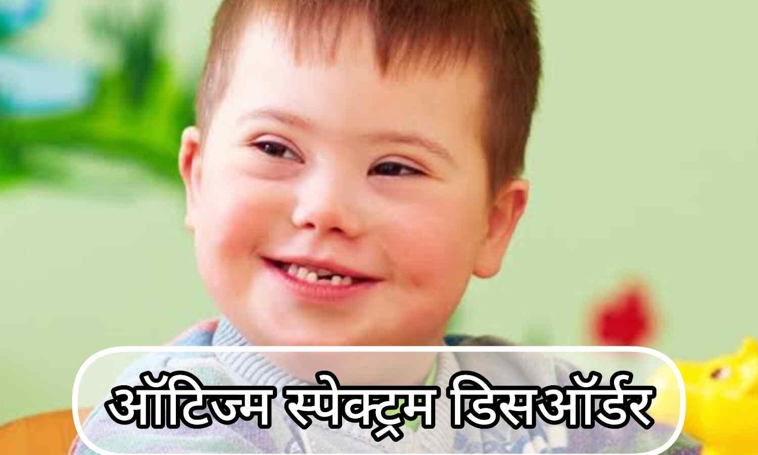 ऑटिज्म स्पेक्ट्रम डिसऑर्डर क्या है? आइए जानते है