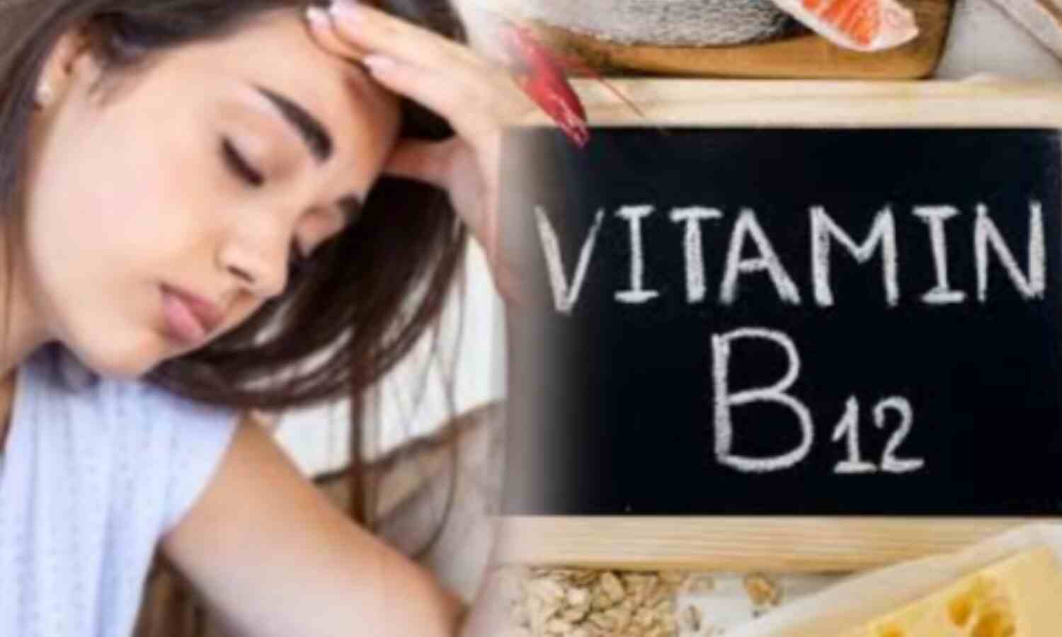विटामिन B12 की कमी होने पर शरीर देता है ये संकेत, जानें