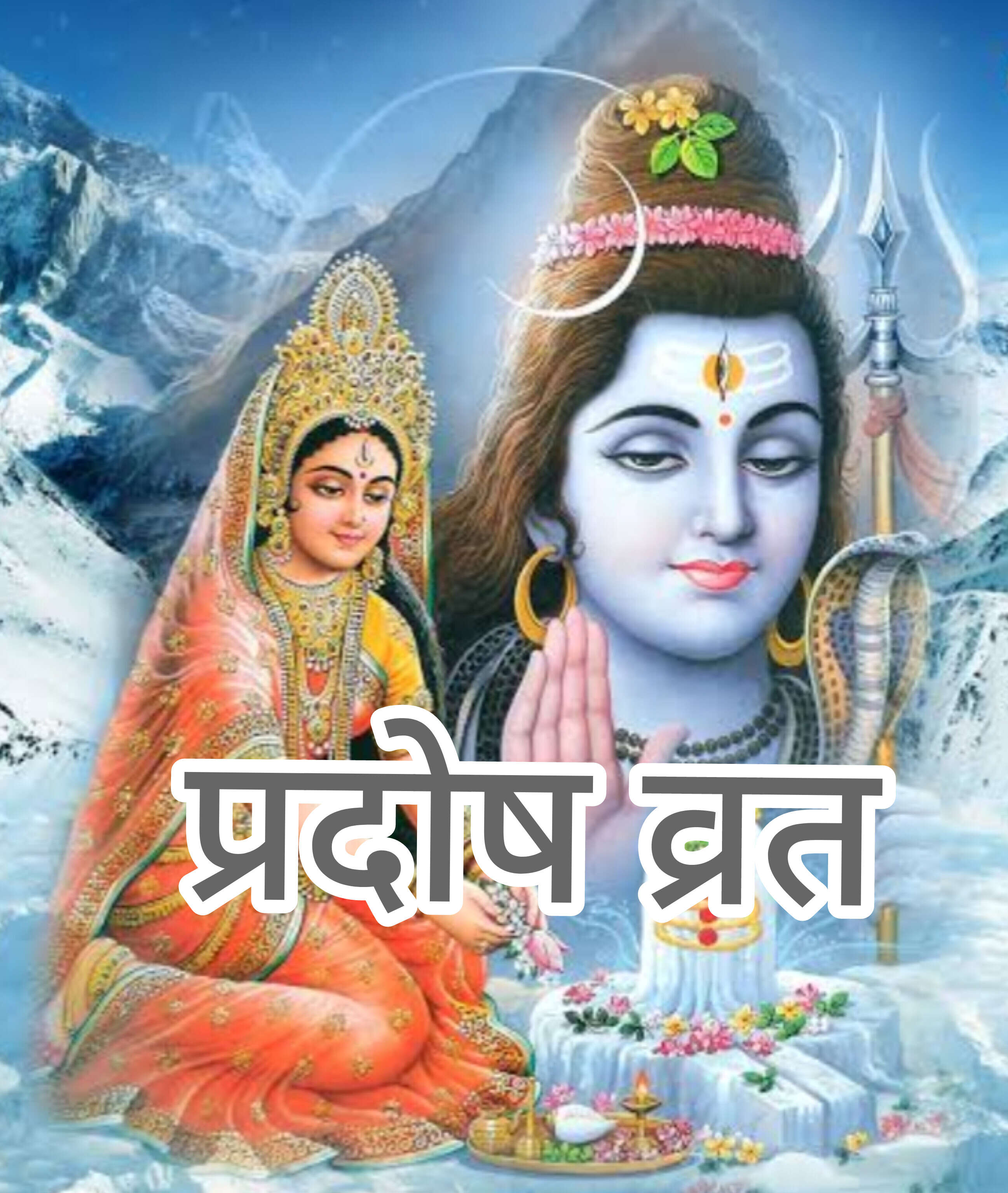 प्रदोष व्रत वाले दिन होता है भगवान शिव की विशेष कृपा प्राप्ति का दिन प्रदोष व्रत वाले दिन होता है भगवान शिव की विशेष कृपा प्राप्ति का दिन