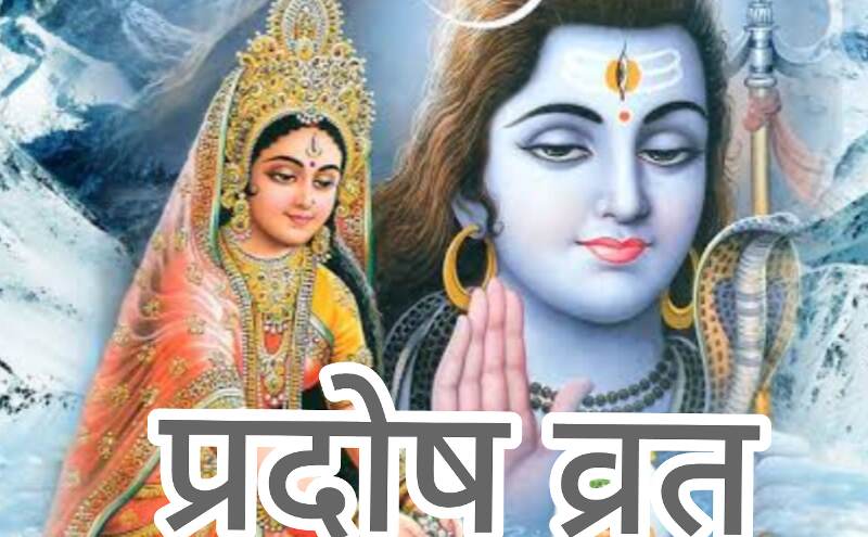 प्रदोष व्रत वाले दिन होता है भगवान शिव की विशेष कृपा प्राप्ति का दिन प्रदोष व्रत वाले दिन होता है भगवान शिव की विशेष कृपा प्राप्ति का दिन