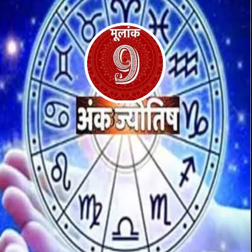 18 नवंबर 2024 में 09 मूलांक के जातकों के लिए मंगल ग्रह का शुभ प्रभाव, करियर और व्यवसाय में होगी सफलता