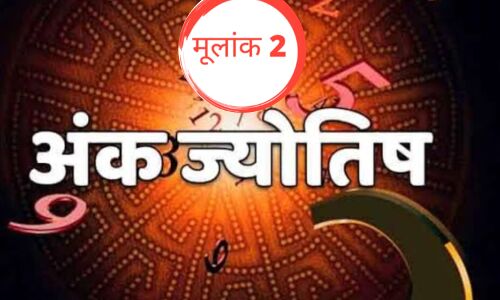 मूलांक 02 के जातकों के लिए 20 नवंबर का दिन, एक शुभ और सकारात्मक दिन