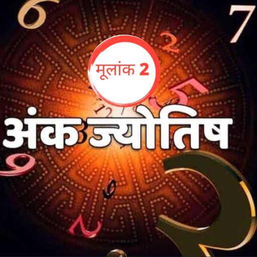 मूलांक 02 के जातकों के लिए 20 नवंबर का दिन, एक शुभ और सकारात्मक दिन मूलांक 02 के जातकों के लिए 20 नवंबर का दिन, एक शुभ और सकारात्मक दिन