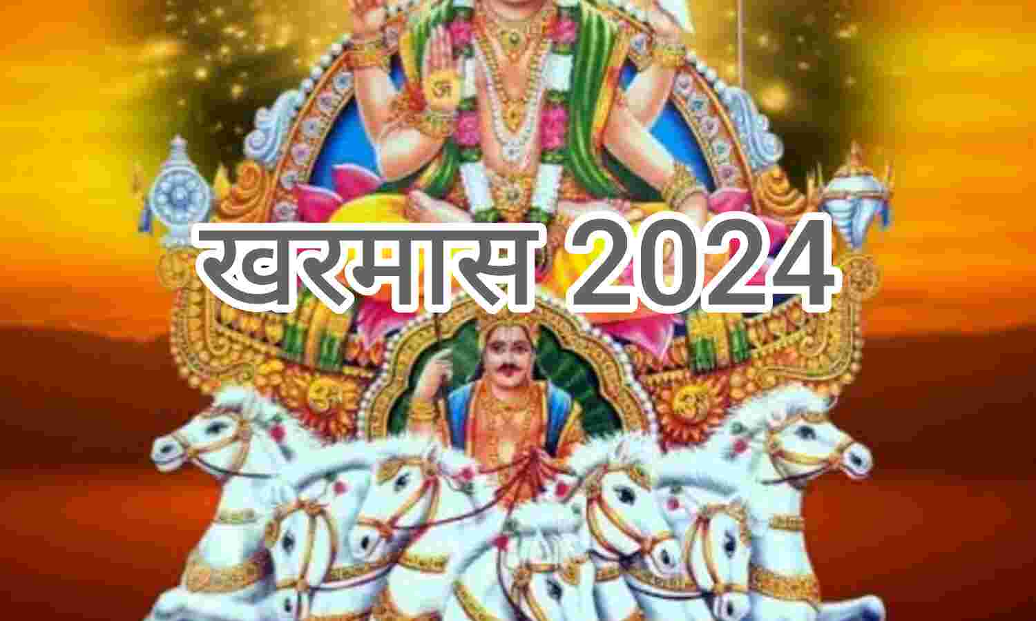 खरमास 2024, सूर्य पूजा का महत्वपूर्ण समय, जानें कब से शुरू होगा और क्यों होते हैं मांगलिक कार्यों पर प्रतिबंध