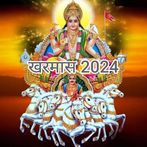 खरमास 2024, सूर्य पूजा का महत्वपूर्ण समय, जानें कब से शुरू होगा और क्यों होते हैं मांगलिक कार्यों पर प्रतिबंध