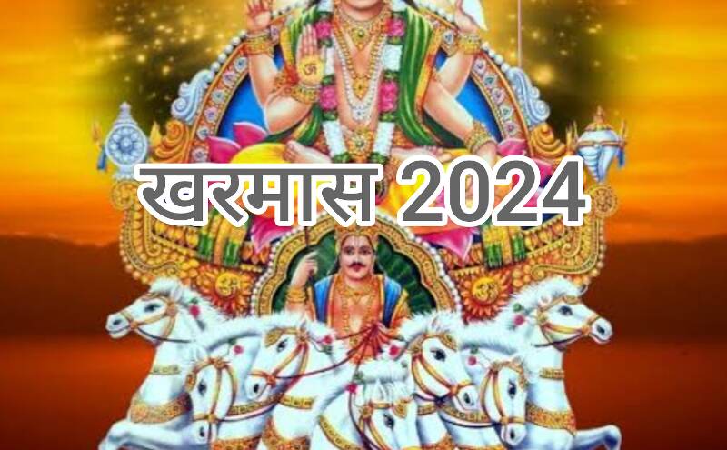 खरमास 2024, सूर्य पूजा का महत्वपूर्ण समय, जानें कब से शुरू होगा और क्यों होते हैं मांगलिक कार्यों पर प्रतिबंध खरमास 2024, सूर्य पूजा का महत्वपूर्ण समय, जानें कब से शुरू होगा और क्यों होते हैं मांगलिक कार्यों पर प्रतिबंध