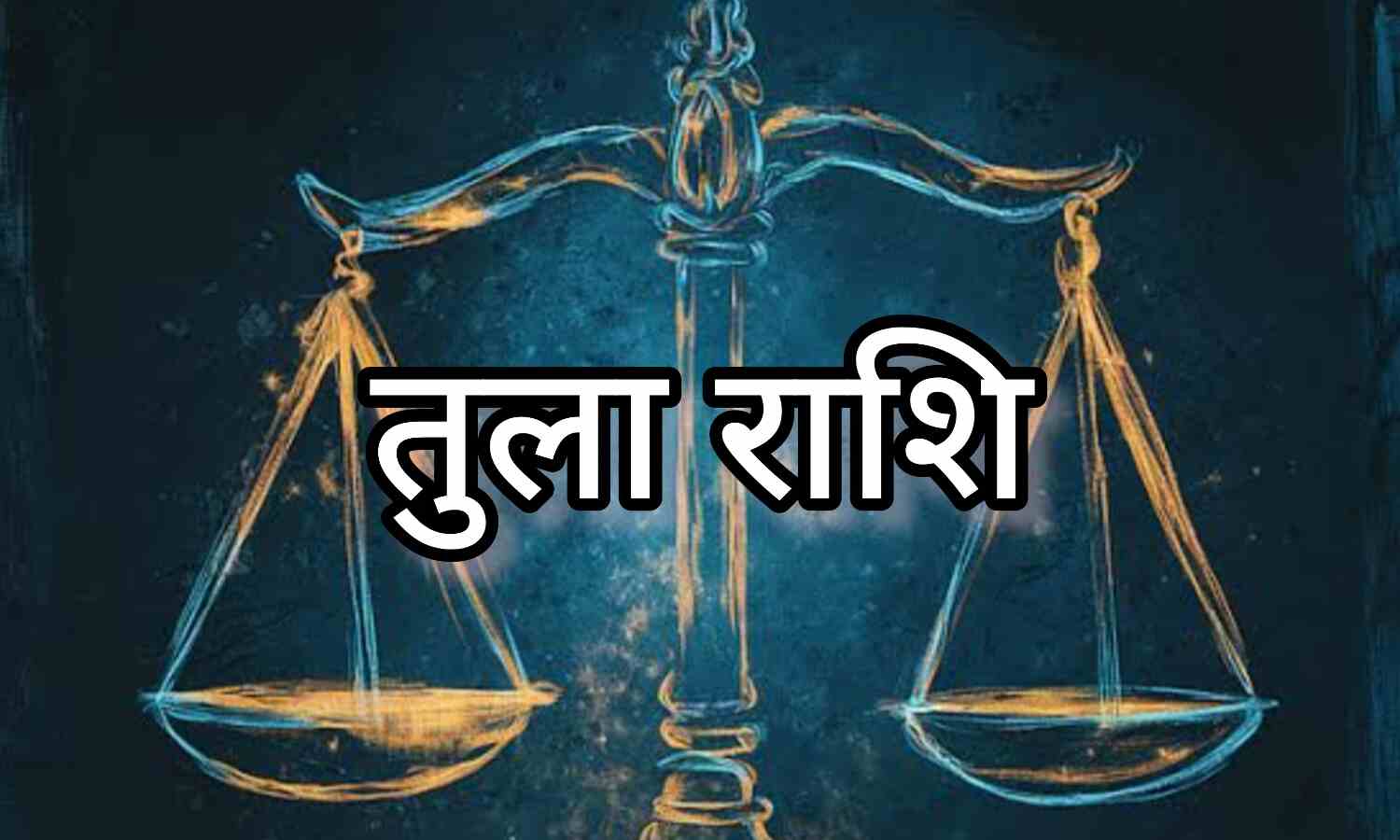 दिसंबर 2024 में तुला राशि का मासिक राशिफल, जानें कैसा रहेगा बिजनेस, करियर, परिवार और स्टडीज के लिहाज से यह महीना