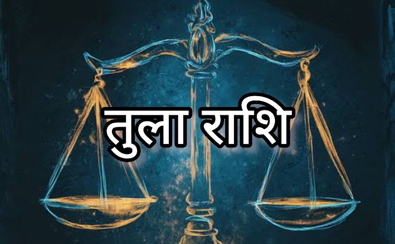 दिसंबर 2024 में तुला राशि का मासिक राशिफल, जानें कैसा रहेगा बिजनेस, करियर, परिवार और स्टडीज के लिहाज से यह महीना दिसंबर 2024 में तुला राशि का मासिक राशिफल, जानें कैसा रहेगा बिजनेस, करियर, परिवार और स्टडीज के लिहाज से यह महीना