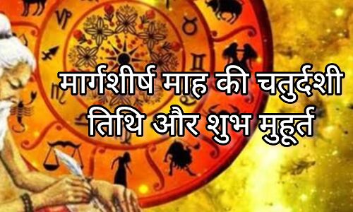 29 नवंबर 2024, मार्गशीर्ष माह की चतुर्दशी तिथि और शुभ मुहूर्त, जानिए राहुकाल और सूर्योदय-सूर्यास्त का समय 29 नवंबर 2024, मार्गशीर्ष माह की चतुर्दशी तिथि और शुभ मुहूर्त, जानिए राहुकाल और सूर्योदय-सूर्यास्त का समय