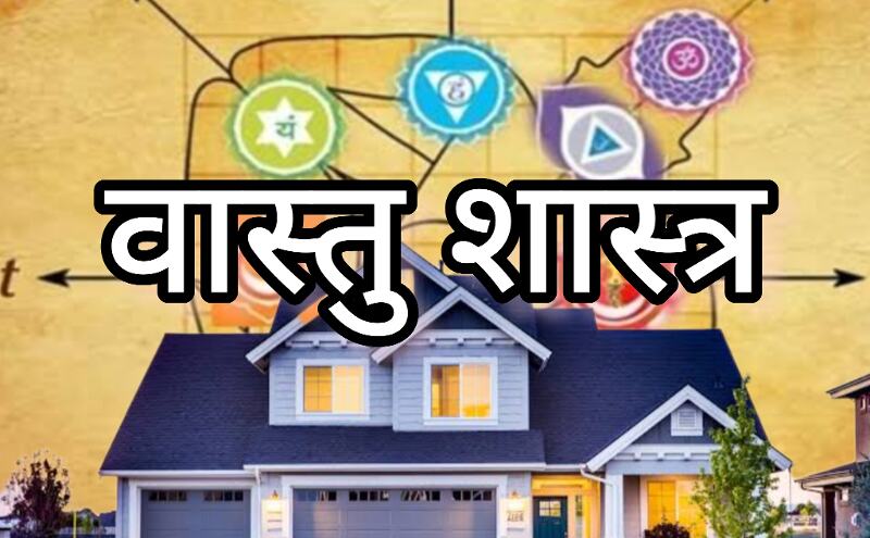 घर में वास्तु दोष है ये कैसे जानें और जानिए उसे दूर करने के उपाय घर में वास्तु दोष है ये कैसे जानें और जानिए उसे दूर करने के उपाय