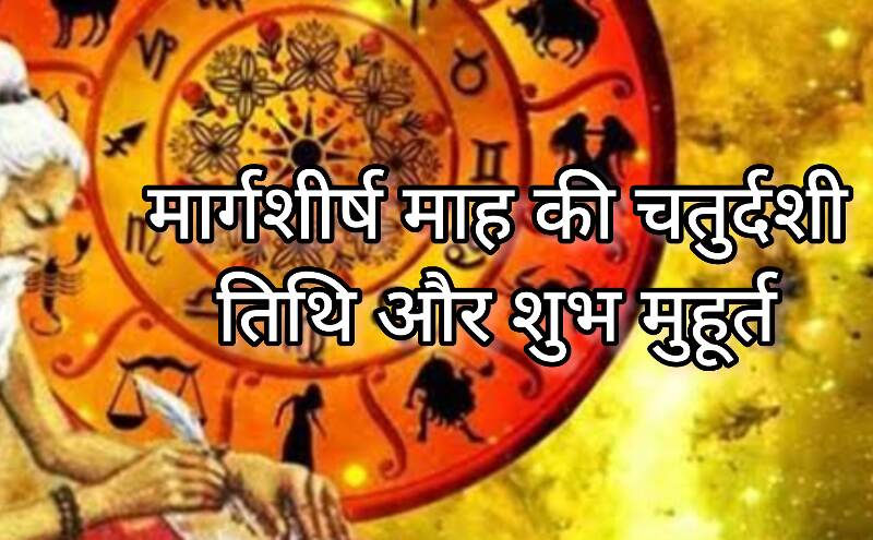 29 नवंबर 2024, मार्गशीर्ष माह की चतुर्दशी तिथि और शुभ मुहूर्त, जानिए राहुकाल और सूर्योदय-सूर्यास्त का समय 29 नवंबर 2024, मार्गशीर्ष माह की चतुर्दशी तिथि और शुभ मुहूर्त, जानिए राहुकाल और सूर्योदय-सूर्यास्त का समय
