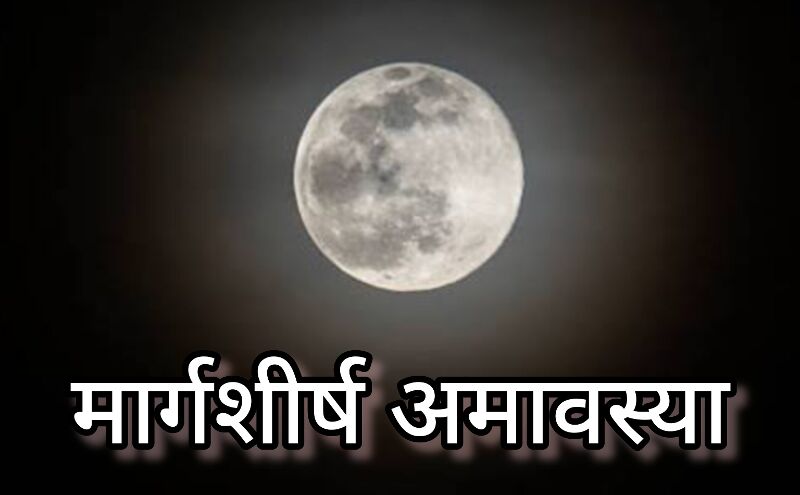 मार्गशीर्ष अमावस्या 2024, एक विशेष दिन धार्मिक अनुष्ठानों और आस्था के लिए मार्गशीर्ष अमावस्या 2024, एक विशेष दिन धार्मिक अनुष्ठानों और आस्था के लिए