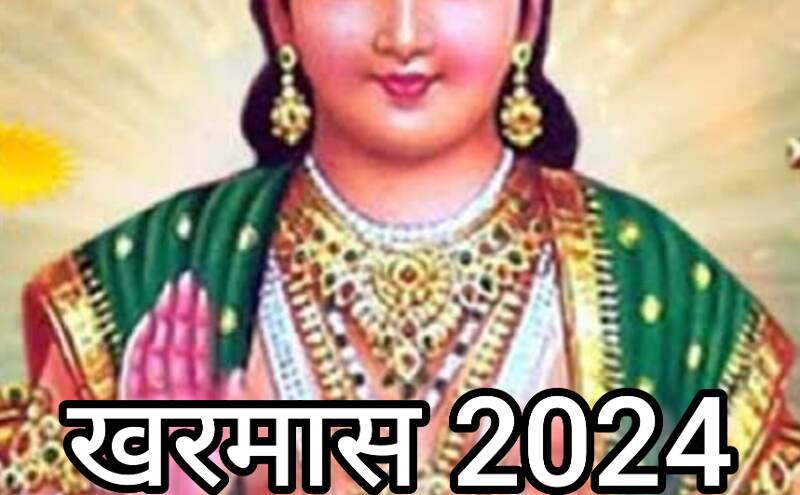 2024 में खरमास, जानें क्यों इस दौरान शुभ कार्य नहीं किए जाते 2024 में खरमास, जानें क्यों इस दौरान शुभ कार्य नहीं किए जाते