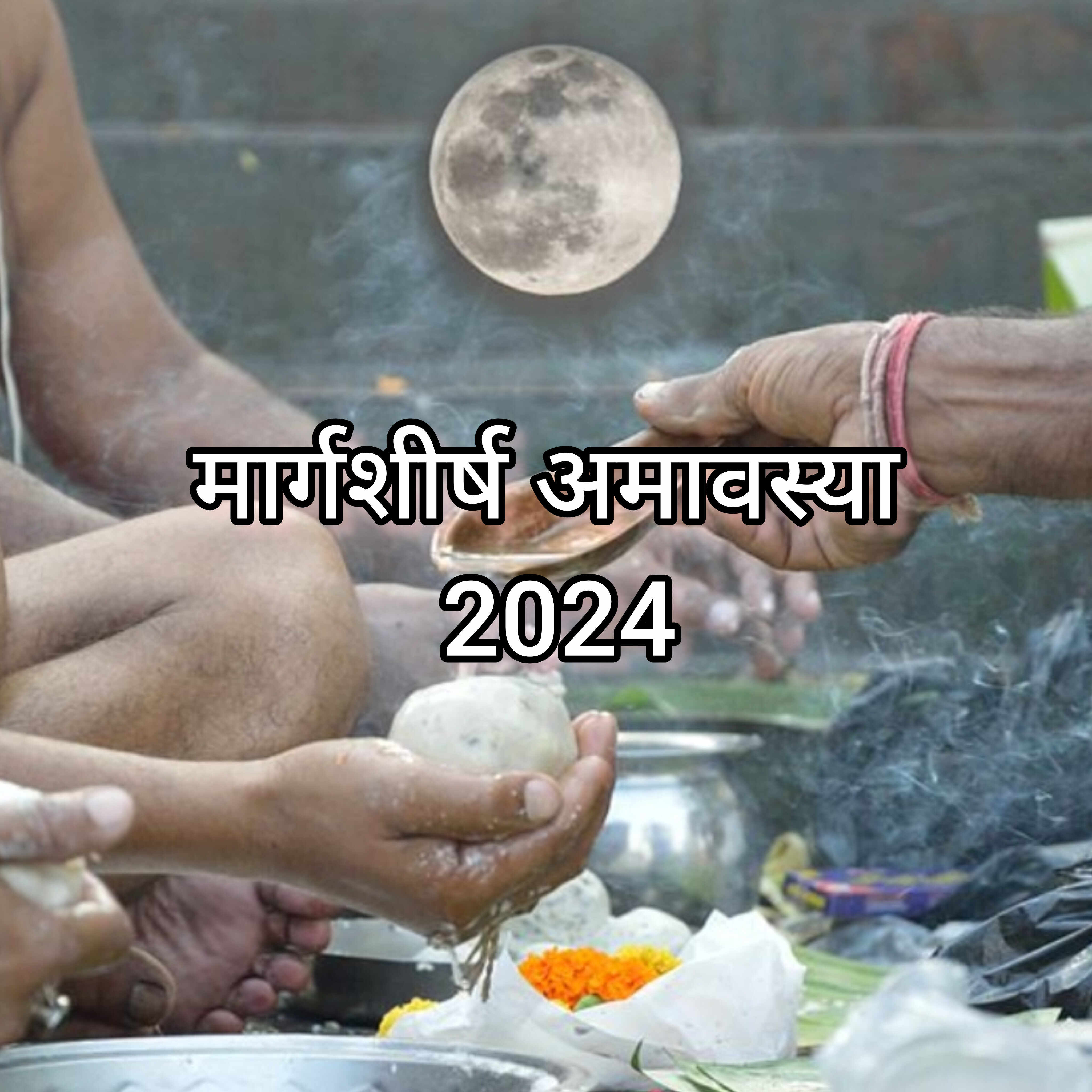 मार्गशीर्ष अमावस्या 2024, पितरों को श्रद्धांजलि देने का खास दिन और कौन से कार्य करें बचकर