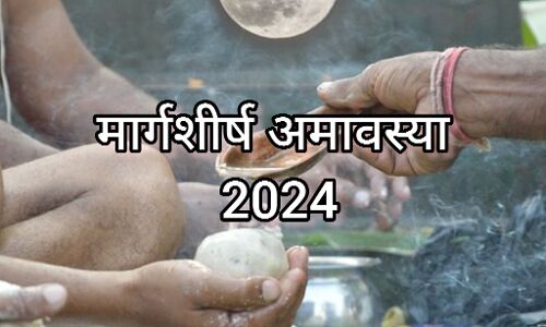 मार्गशीर्ष अमावस्या 2024, पितरों को श्रद्धांजलि देने का खास दिन और कौन से कार्य करें बचकर मार्गशीर्ष अमावस्या 2024, पितरों को श्रद्धांजलि देने का खास दिन और कौन से कार्य करें बचकर