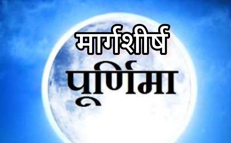 मार्गशीर्ष पूर्णिमा 2024, एक विशेष पर्व की शुरुआत 15 दिसंबर को मार्गशीर्ष पूर्णिमा 2024, एक विशेष पर्व की शुरुआत 15 दिसंबर को