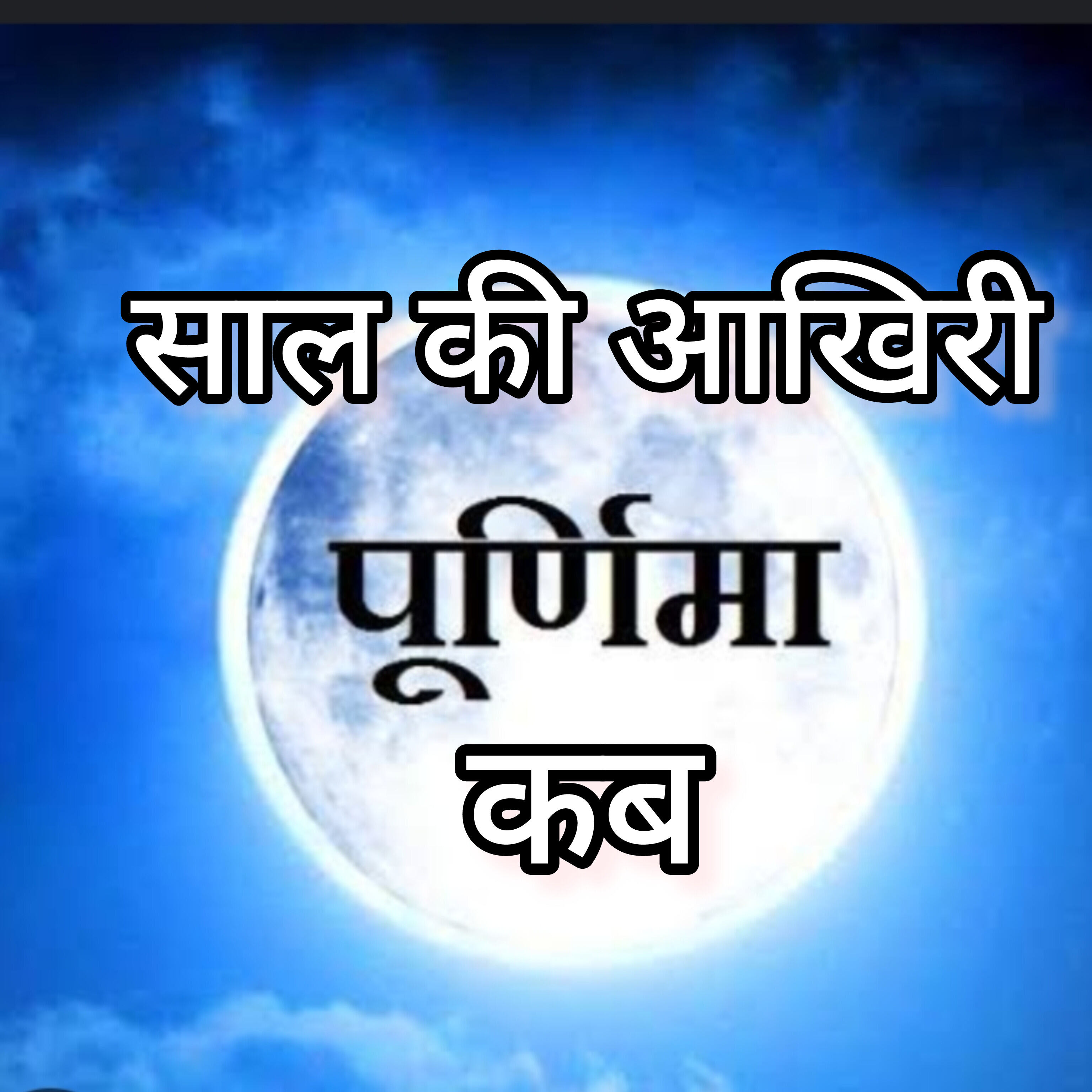 पूर्णिमा के दिन स्नान और दान से मिलेगा धन की बौछार, जानिए इस साल की आखिरी पूर्णिमा कब है