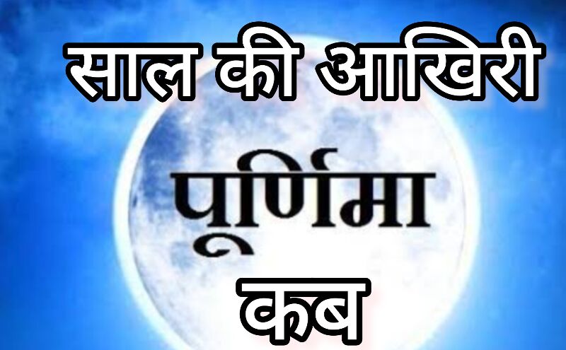 पूर्णिमा के दिन स्नान और दान से मिलेगा धन की बौछार, जानिए इस साल की आखिरी पूर्णिमा कब है पूर्णिमा के दिन स्नान और दान से मिलेगा धन की बौछार, जानिए इस साल की आखिरी पूर्णिमा कब है