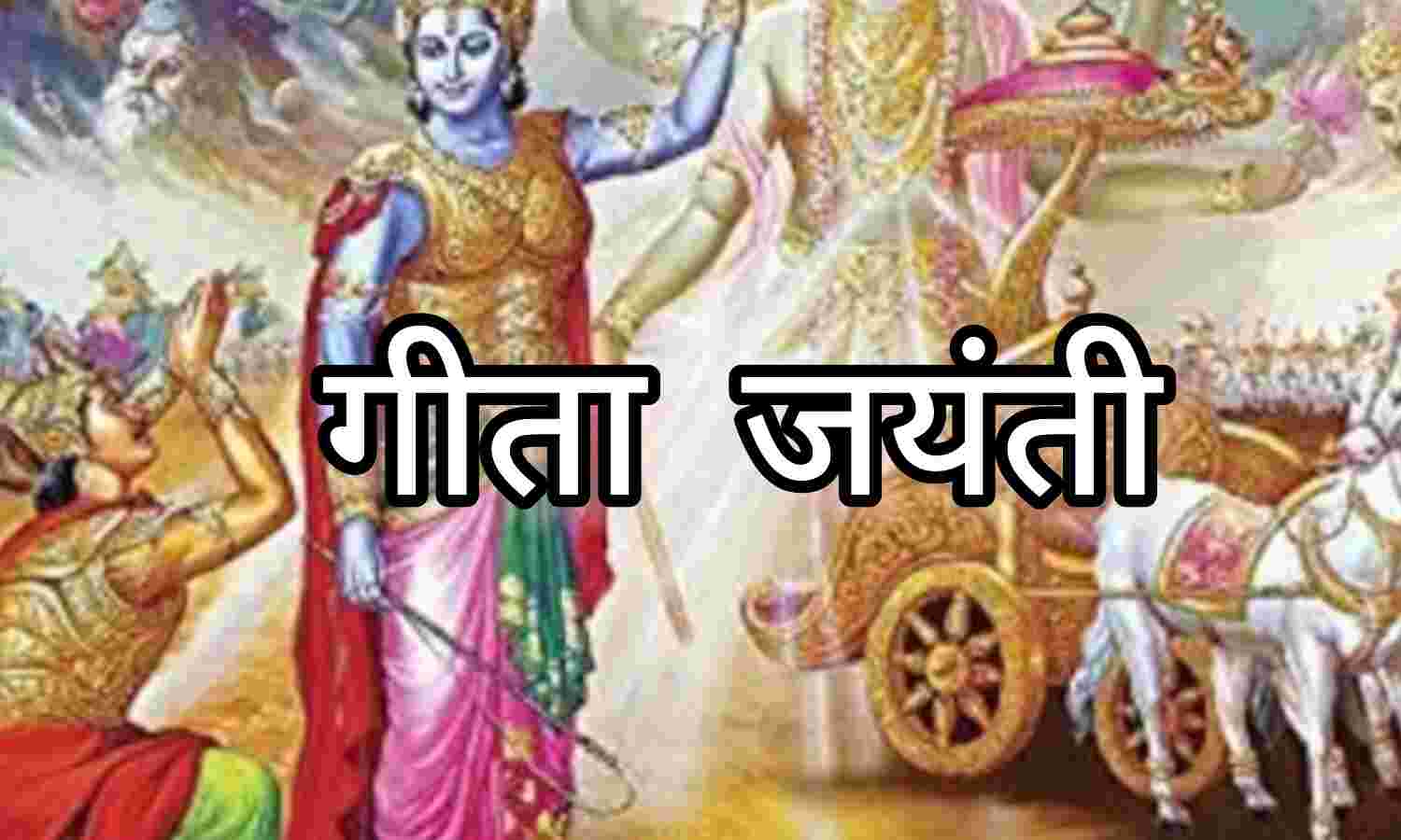 पवित्र पर्व गीता जयंती मनाएं 11 दिसंबर 2024 को, जानें इसका महत्व और व्रत विधि