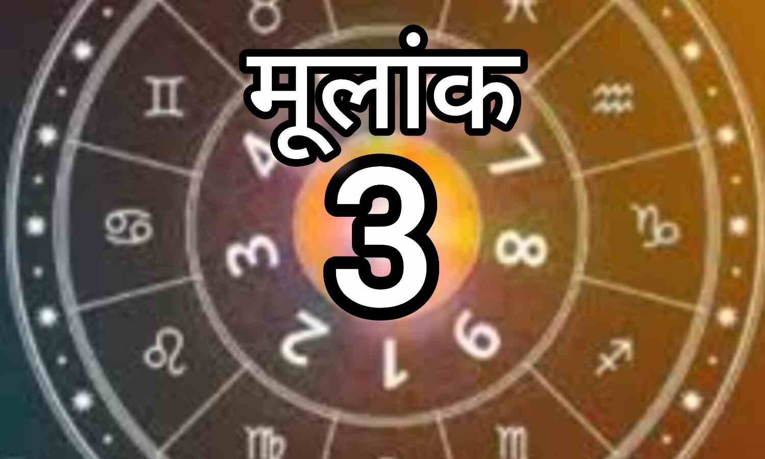 3 दिसंबर, मूलांक 3 के जातकों के लिए विशेष दिन, जानें सफलता के मंत्र और एंजल की सलाह