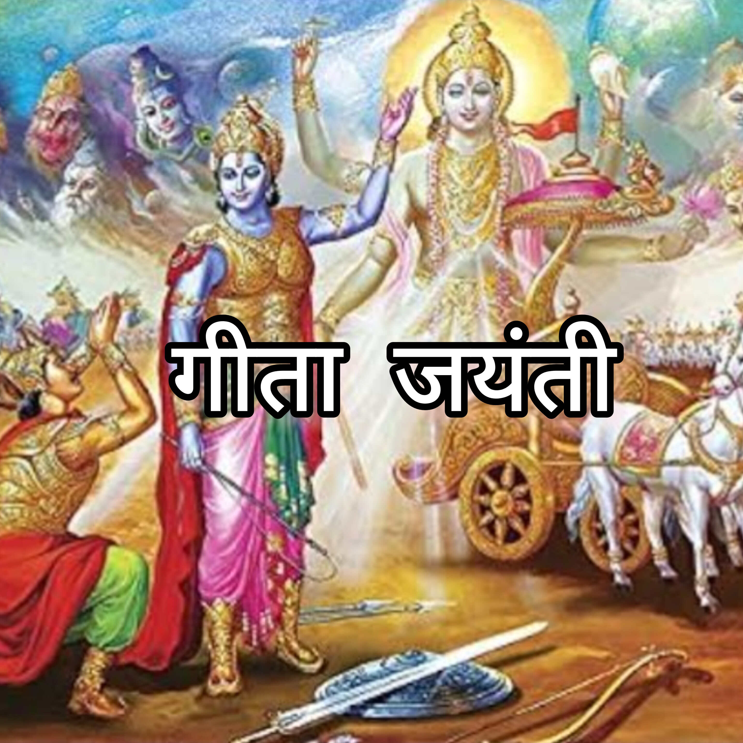 पवित्र पर्व गीता जयंती मनाएं 11 दिसंबर 2024 को, जानें इसका महत्व और व्रत विधि