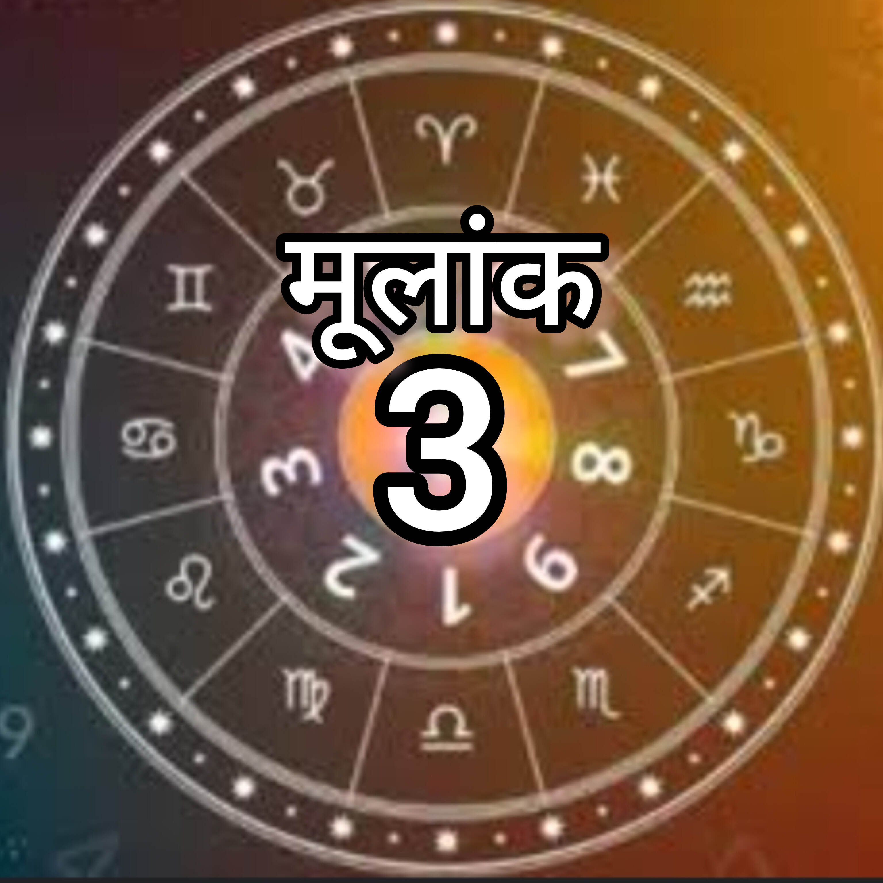 3 दिसंबर, मूलांक 3 के जातकों के लिए विशेष दिन, जानें सफलता के मंत्र और एंजल की सलाह