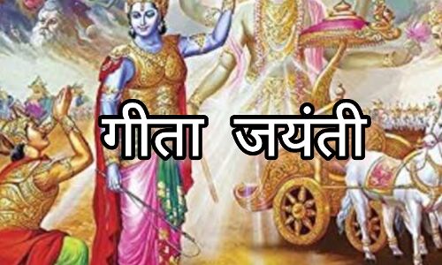 पवित्र पर्व गीता जयंती मनाएं 11 दिसंबर 2024 को, जानें इसका महत्व और व्रत विधि