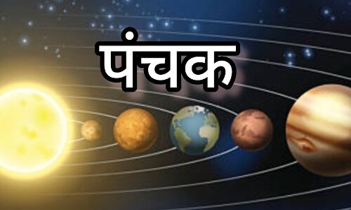 7 दिसंबर से शुरू होगा पंचक: इन कार्यों से बचें, जानिए इसका महत्व और सावधानियां 7 दिसंबर से शुरू होगा पंचक: इन कार्यों से बचें, जानिए इसका महत्व और सावधानियां