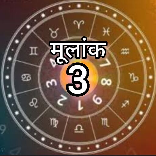 3 दिसंबर, मूलांक 3 के जातकों के लिए विशेष दिन, जानें सफलता के मंत्र और एंजल की सलाह