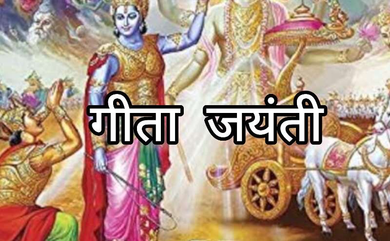पवित्र पर्व गीता जयंती मनाएं 11 दिसंबर 2024 को, जानें इसका महत्व और व्रत विधि