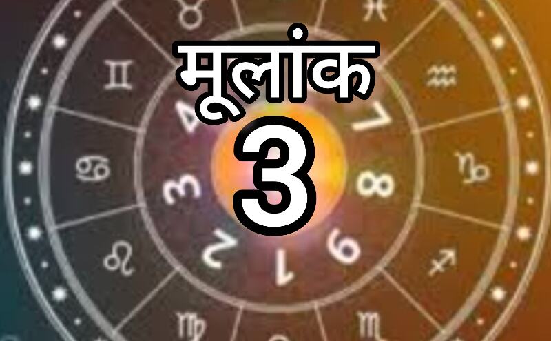 3 दिसंबर, मूलांक 3 के जातकों के लिए विशेष दिन, जानें सफलता के मंत्र और एंजल की सलाह