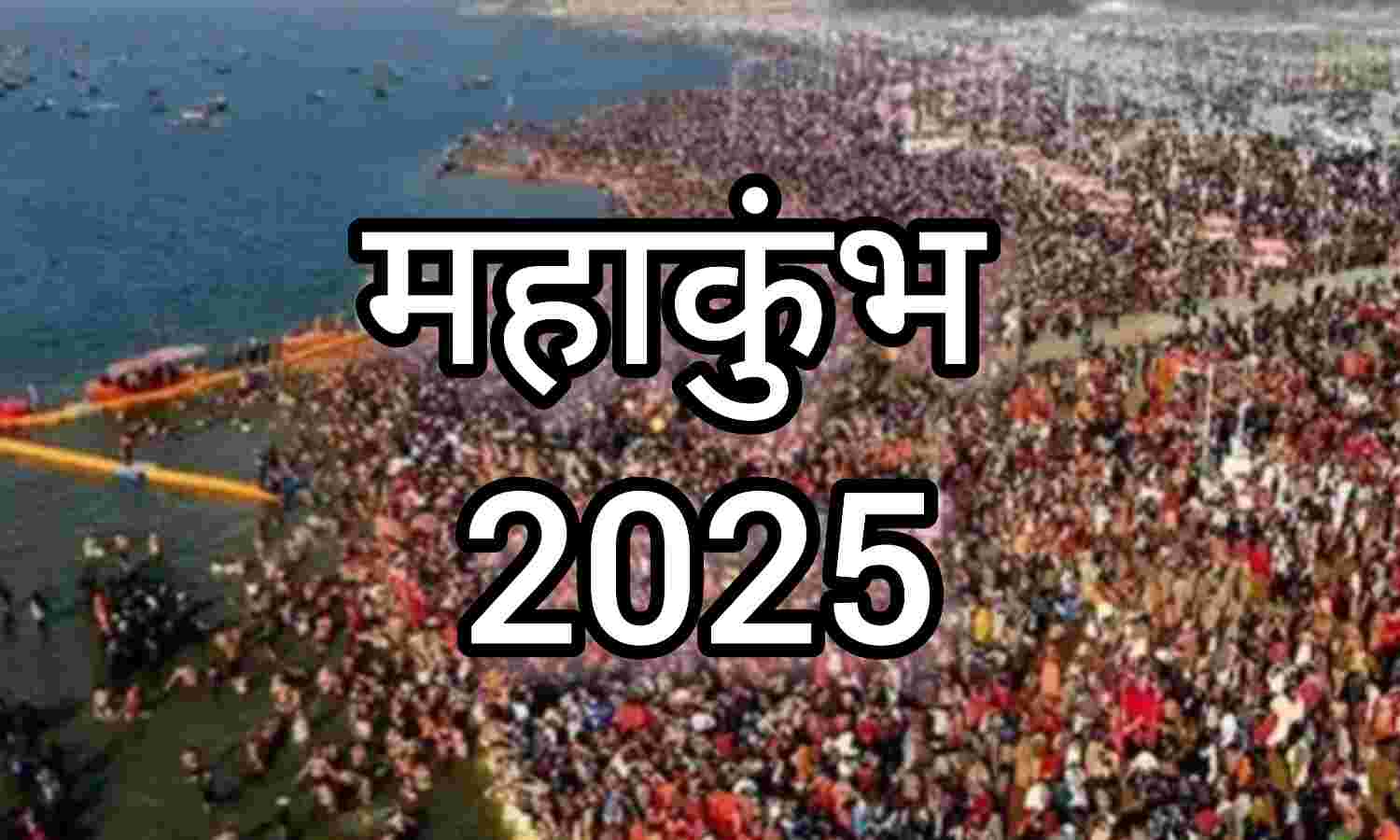 महाकुंभ 2025, प्रयागराज में बॉलीवुड सितारों की भागीदारी से होगा आध्यात्मिक और सांस्कृतिक आयोजन