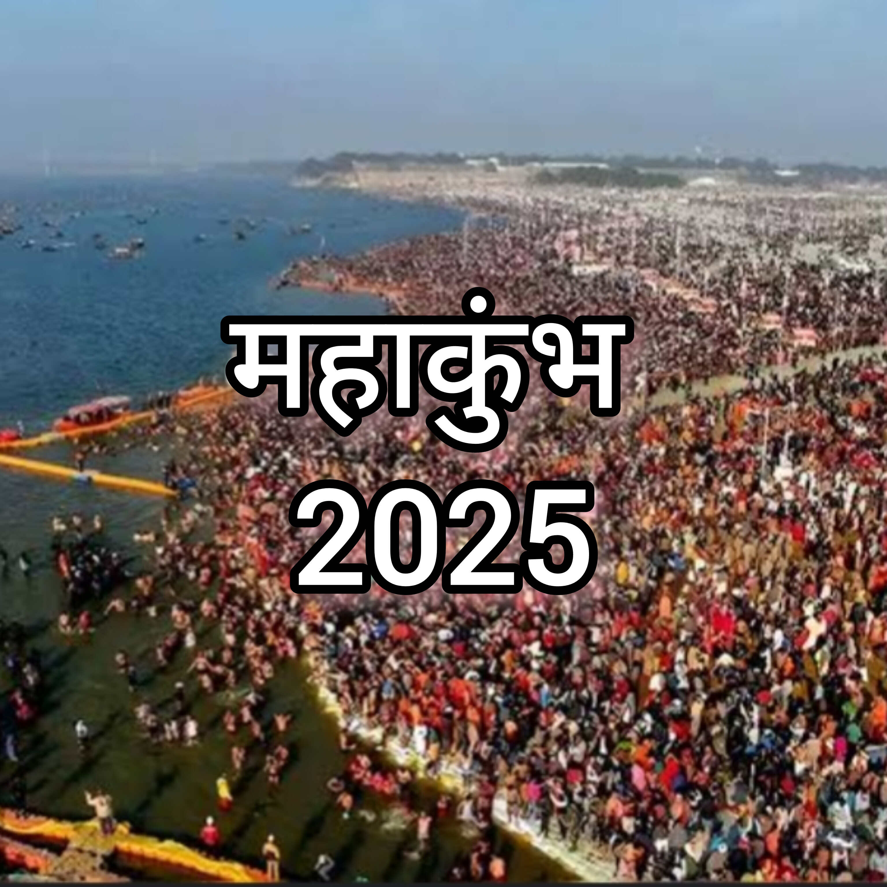 महाकुंभ 2025, प्रयागराज में बॉलीवुड सितारों की भागीदारी से होगा आध्यात्मिक और सांस्कृतिक आयोजन