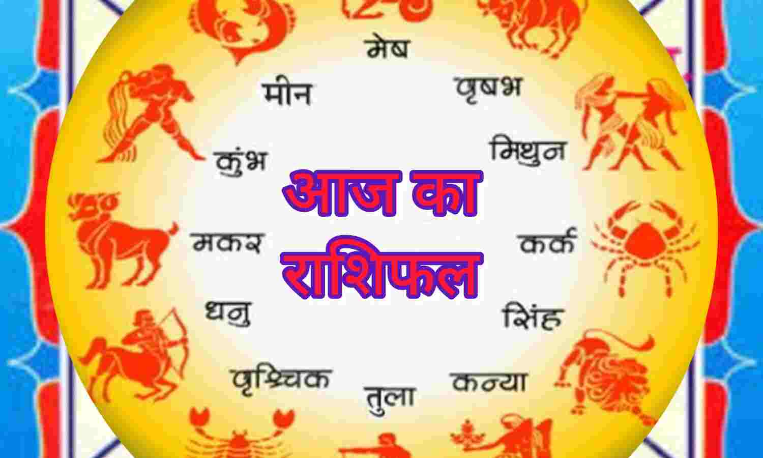 7 दिसंबर 2024 का राशिफल, जानिए आज का भाग्य और दैनिक भविष्यफल