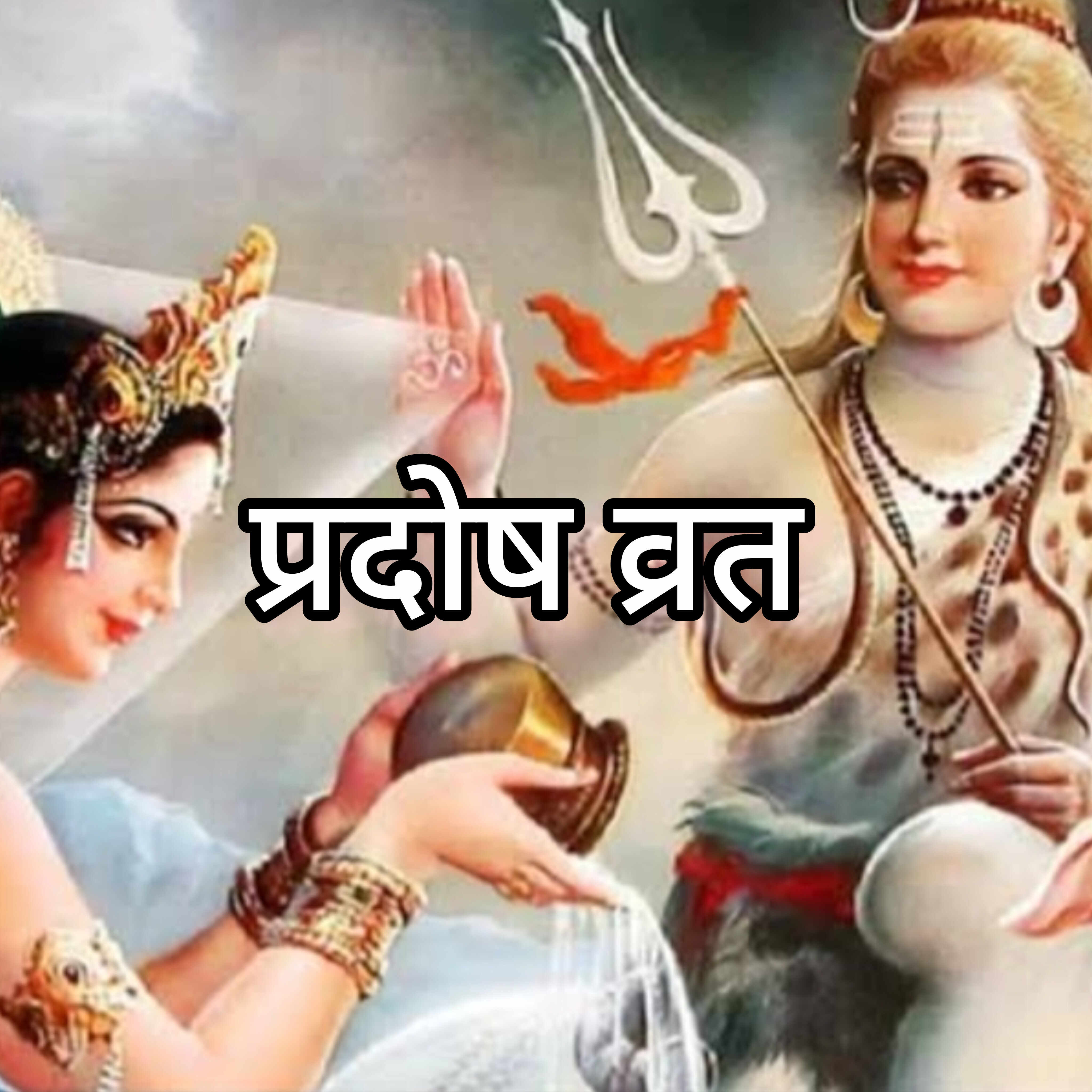 13 दिसंबर 2024, शुक्र प्रदोष व्रत – शिव भक्तों के लिए विशेष अवसर