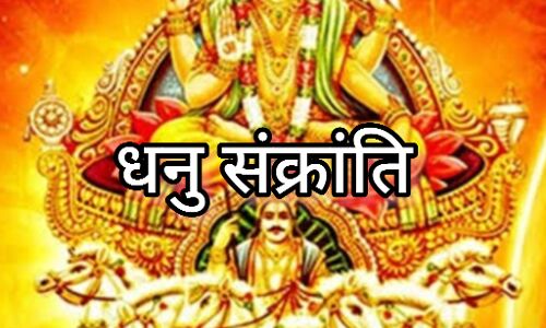 15 दिसंबर 2024, सूर्य के धनु राशि में प्रवेश के साथ मनाई जाएगी धनु संक्रांति, जानिए इस दिन कौन से उपाय लाएंगे धन-धान्य