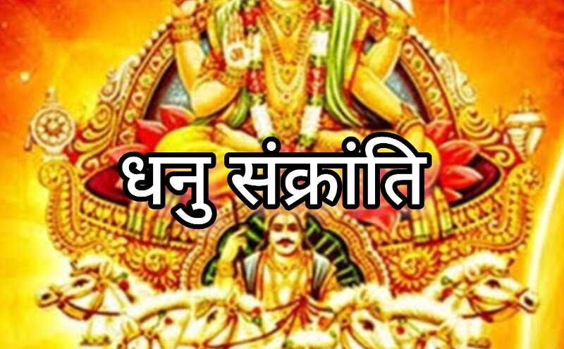 15 दिसंबर 2024, सूर्य के धनु राशि में प्रवेश के साथ मनाई जाएगी धनु संक्रांति, जानिए इस दिन कौन से उपाय लाएंगे धन-धान्य