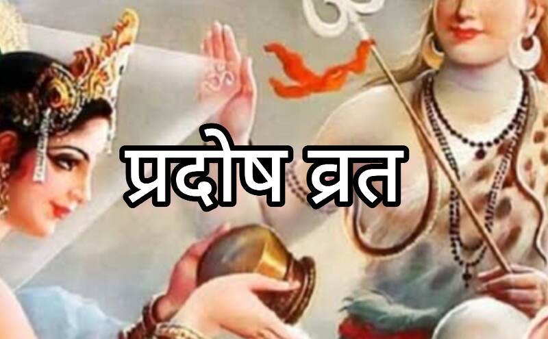 13 दिसंबर 2024, शुक्र प्रदोष व्रत – शिव भक्तों के लिए विशेष अवसर 13 दिसंबर 2024, शुक्र प्रदोष व्रत – शिव भक्तों के लिए विशेष अवसर